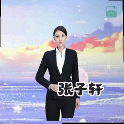 张子轩
