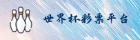 【官方】2025世界杯彩票 | 正版竞猜入口·官方平台